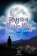 평범하게 빛나는 방법 2화