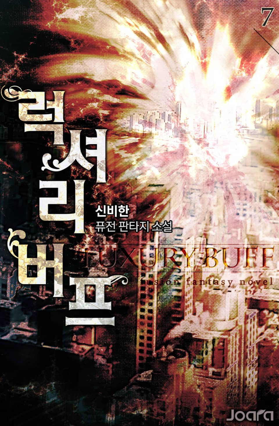 럭셔리 버프 7권