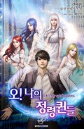 오! 나의 정령퀸들 1화
