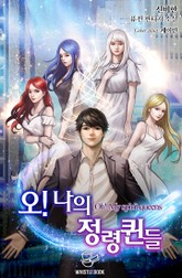 오! 나의 정령퀸들 표지 이미지