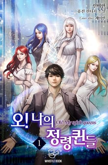 오! 나의 정령퀸들