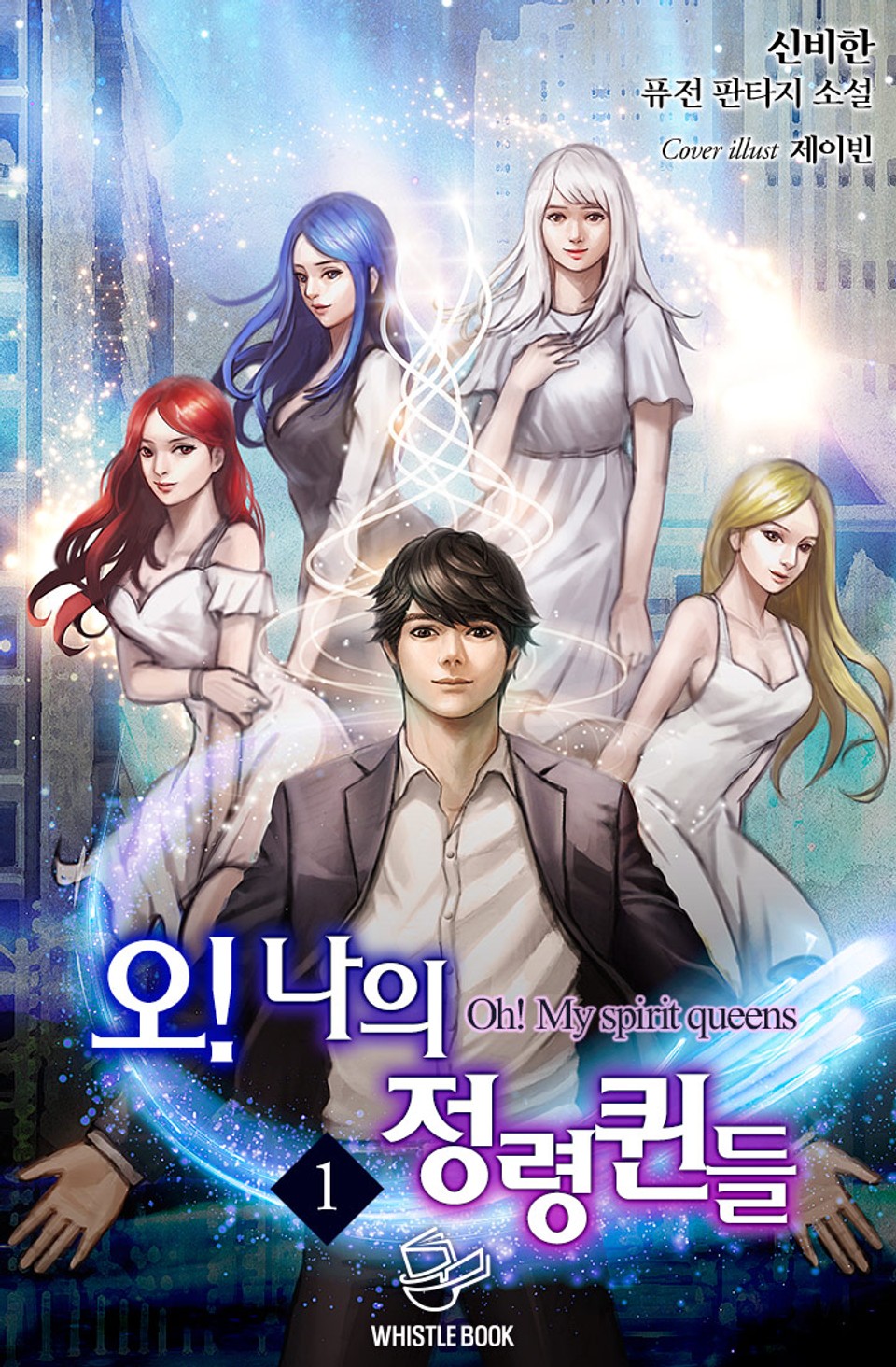 오! 나의 정령퀸들 1권