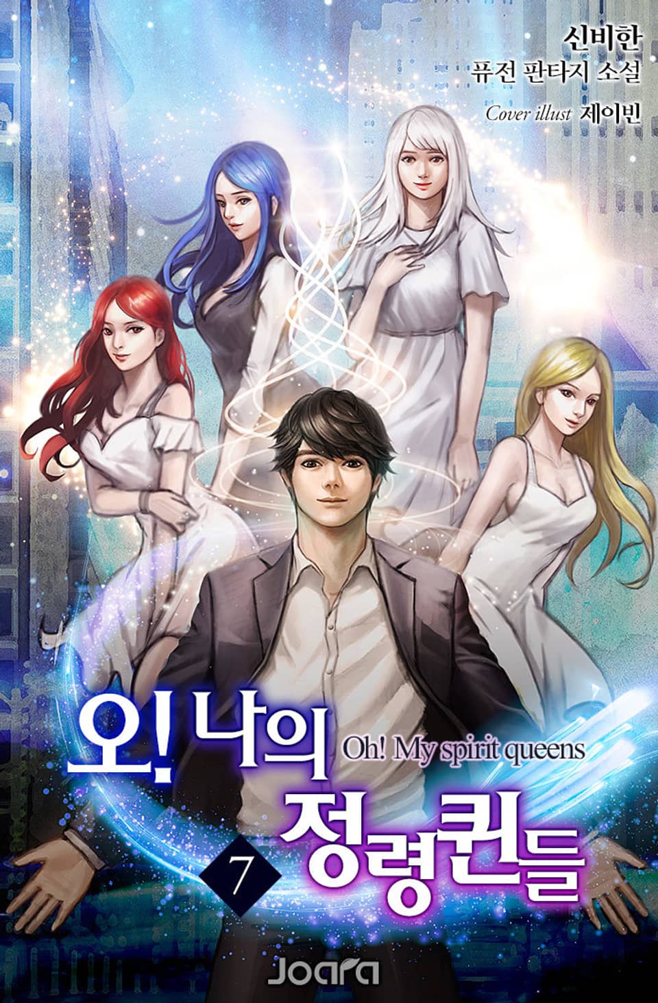 오! 나의 정령퀸들 7권