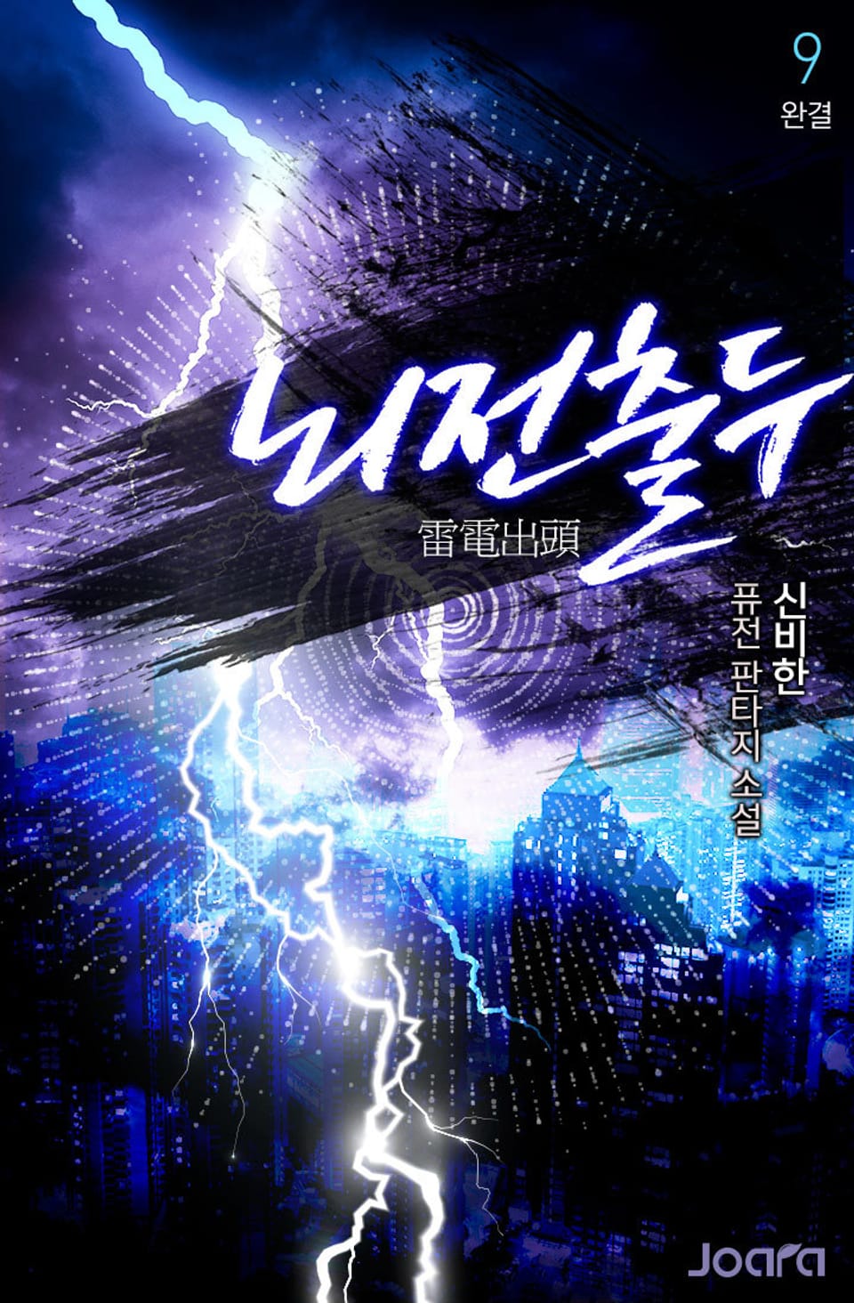 뇌전 출두 9권 (완결)