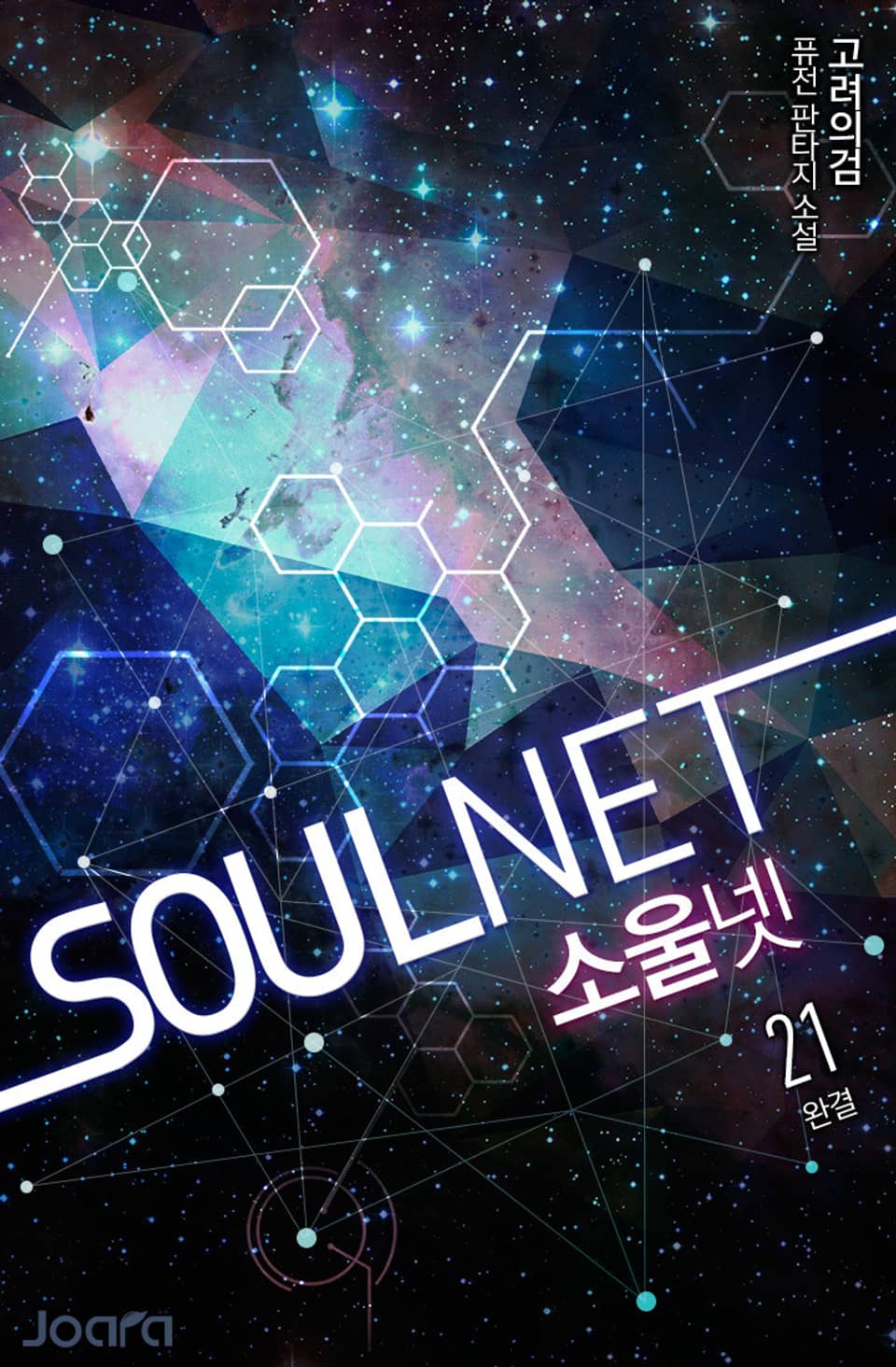 SOULNET 21권 (완결)
