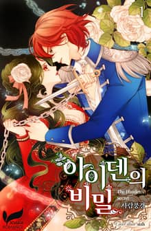 아이덴의 비밀