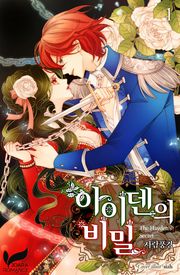아이덴의 비밀
