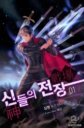 신들의 전장 표지 이미지