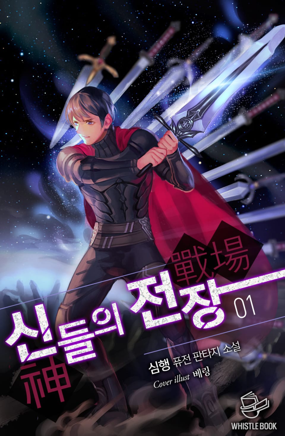 신들의 전장 1권