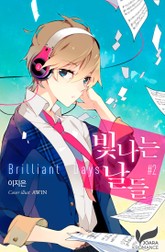 빛나는 날들 표지 이미지