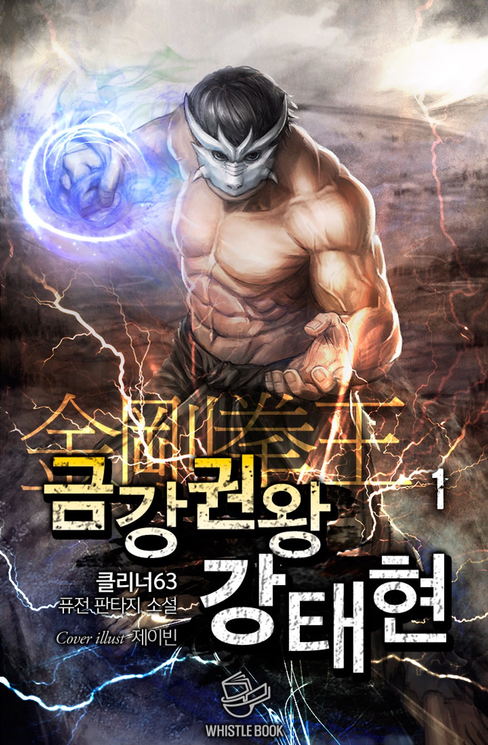 금강권왕 강태현 1권