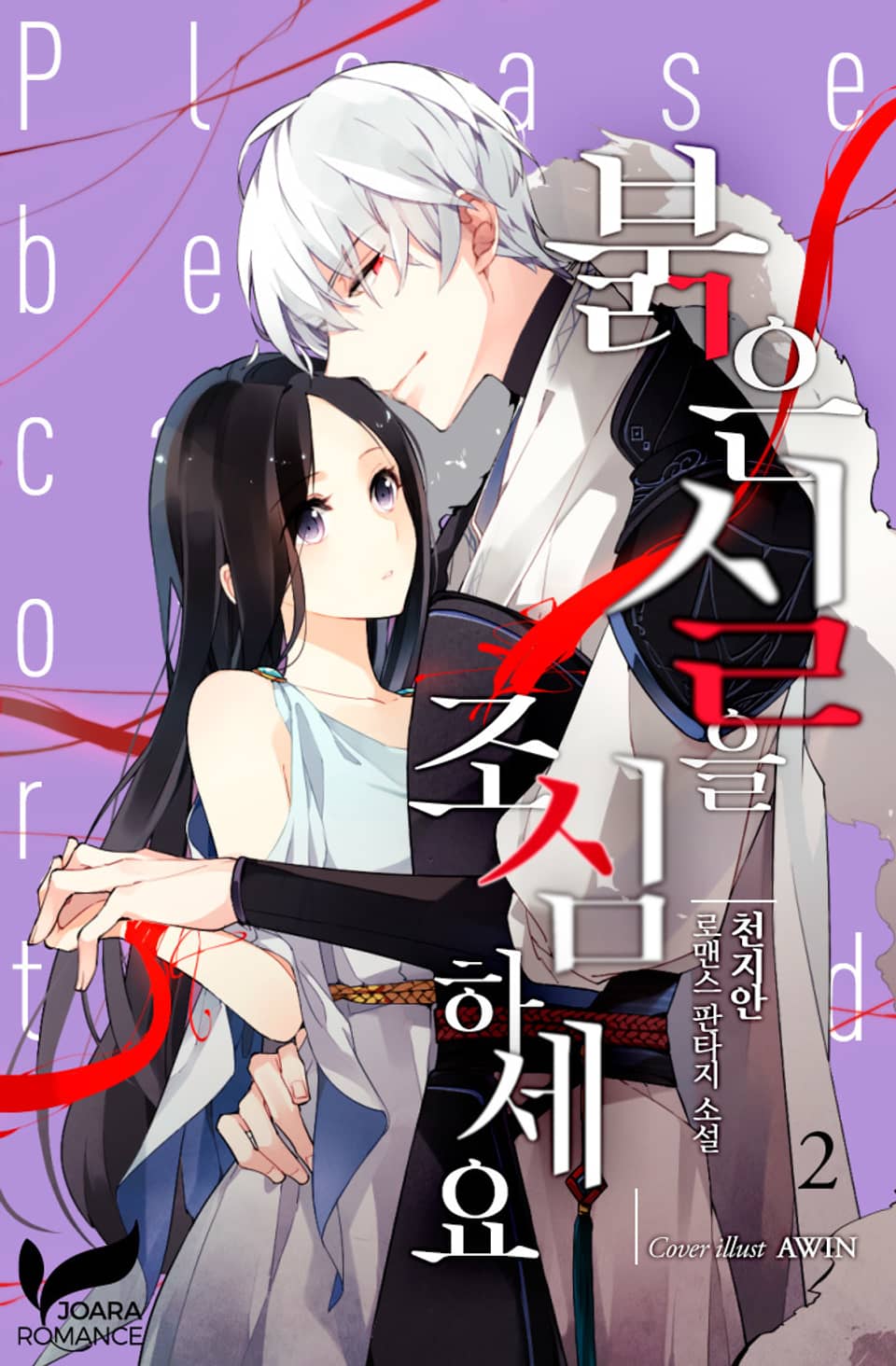 붉은 실을 조심하세요 2권