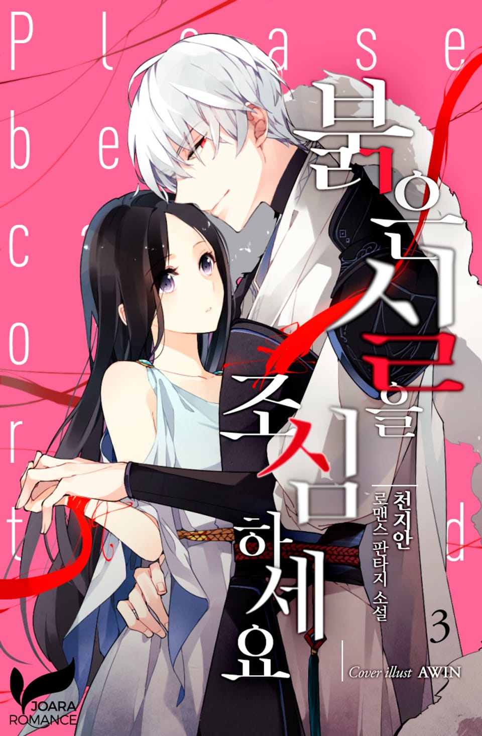 붉은 실을 조심하세요 3권