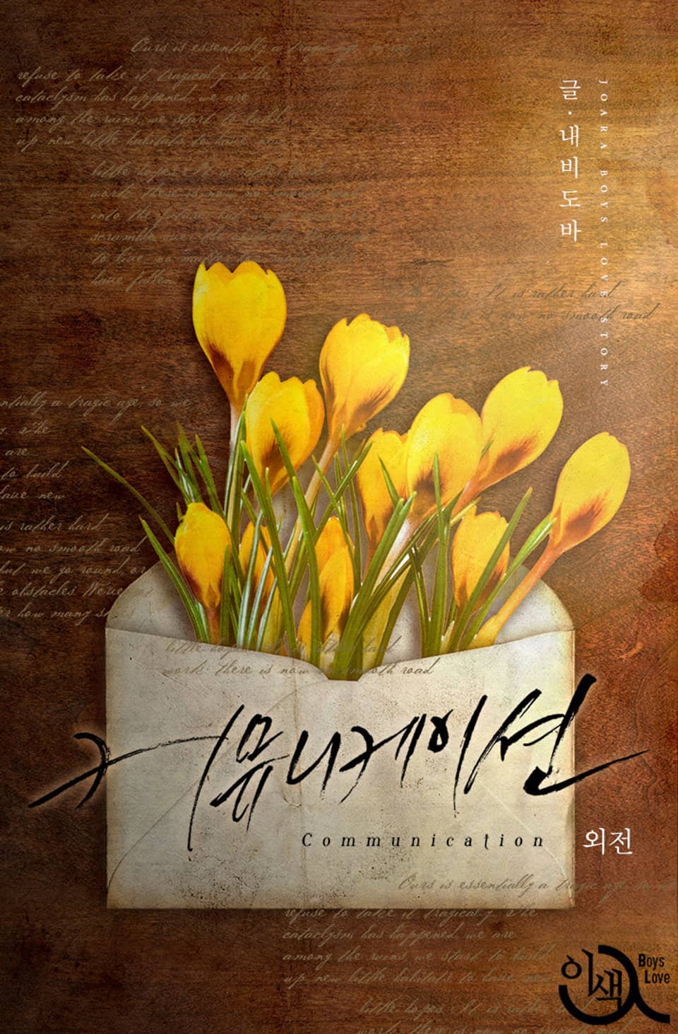 커뮤니케이션 (외전)