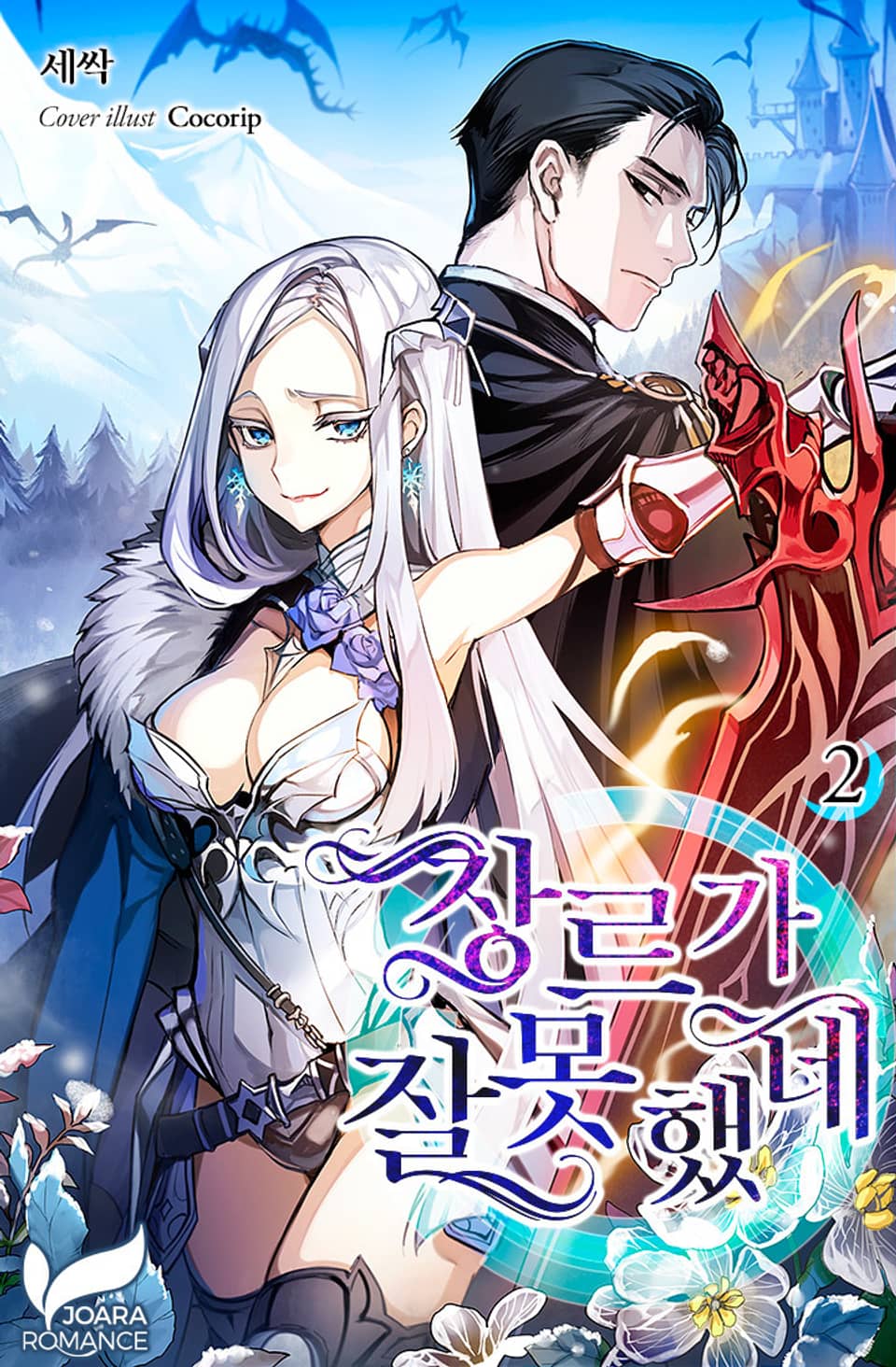 장르가 잘못했네 2권