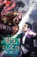 링크 더 오크 3화
