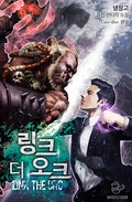 링크 더 오크 16화