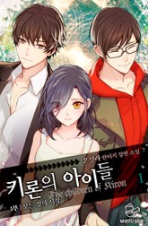 키론의 아이들 1부 표지 이미지