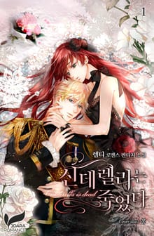 신데렐라는 죽었다