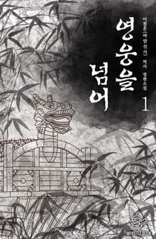 영웅을 넘어