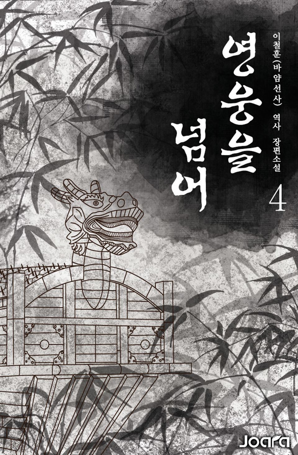 영웅을 넘어 4권