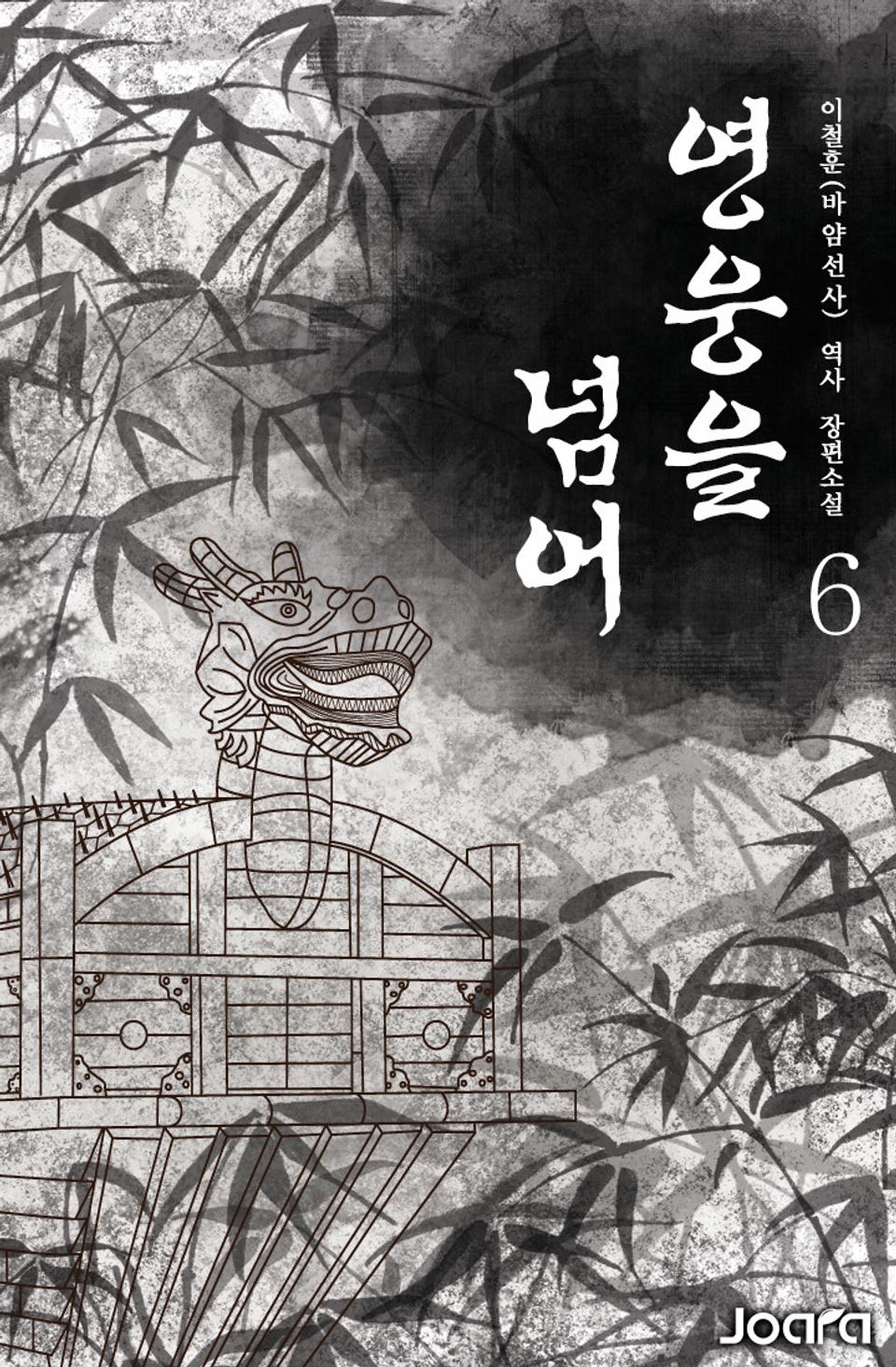 영웅을 넘어 6권
