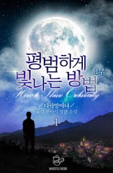 평범하게 빛나는 방법 표지 이미지