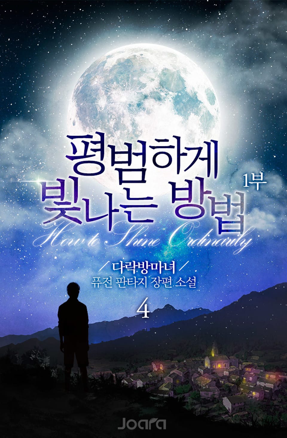 평범하게 빛나는 방법 1부 4권