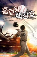 홈런왕 백강호 11화