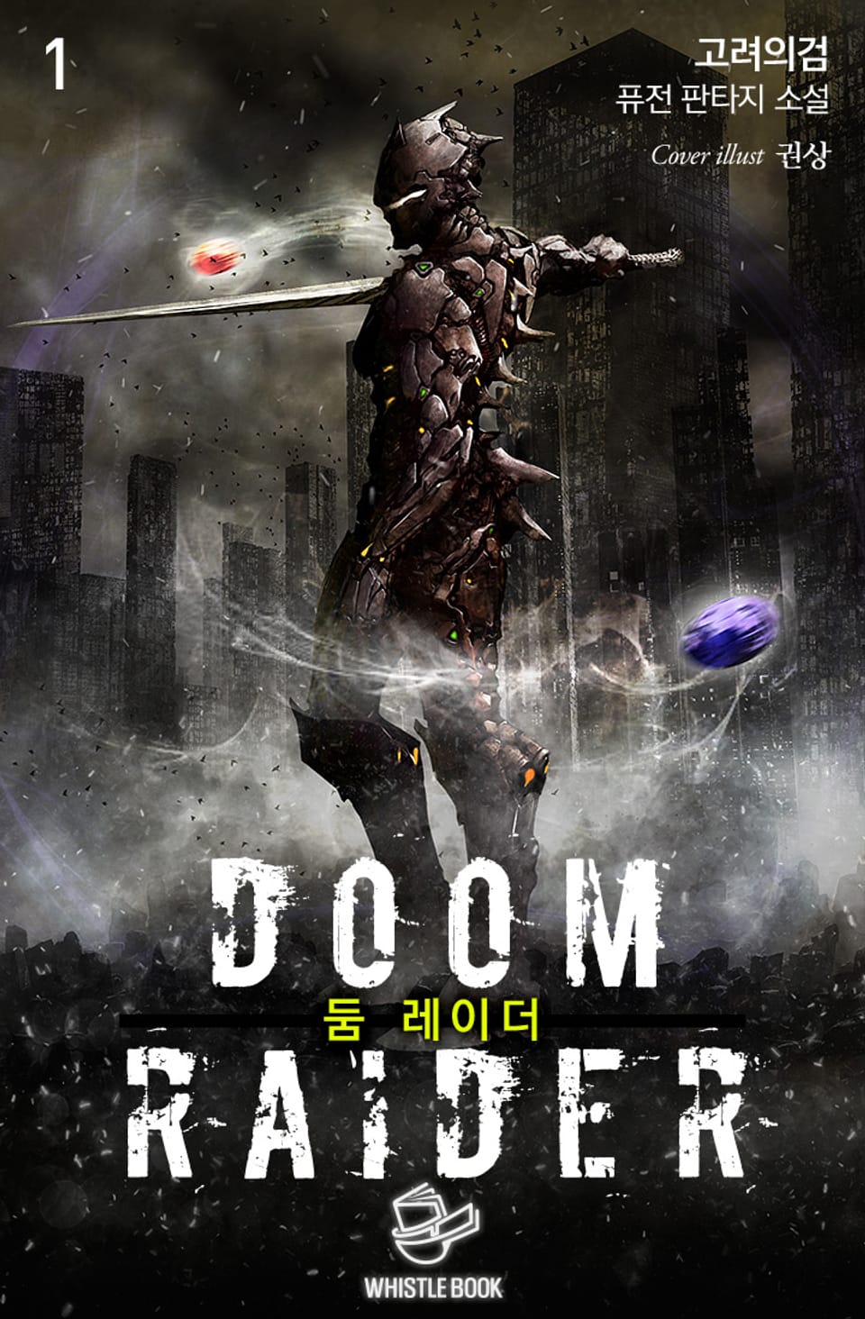 둠 레이더 1권