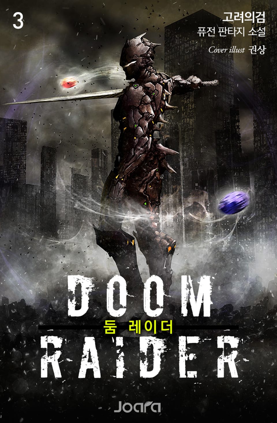 둠 레이더 3권