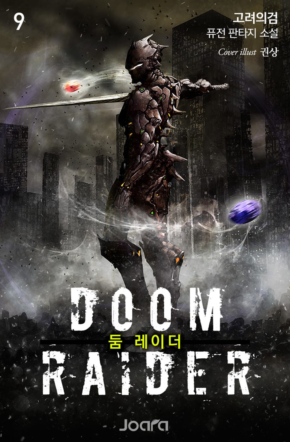 둠 레이더 9권
