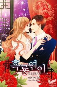 흑룡연인