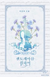 센토레아를 위하여 표지 이미지