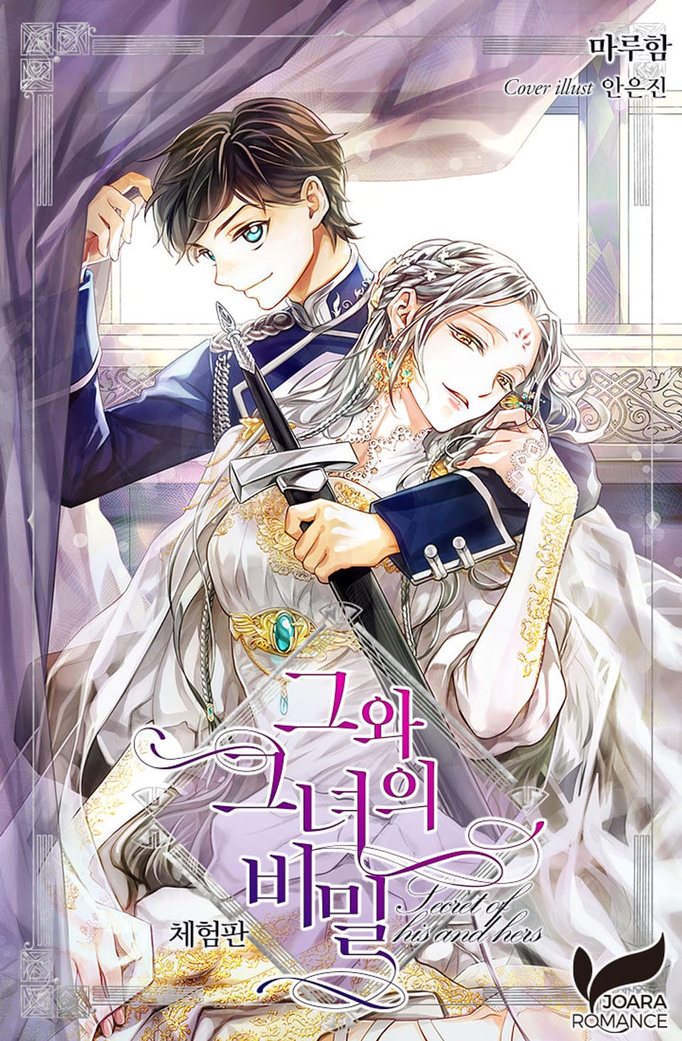 [체험판] 그와 그녀의 비밀