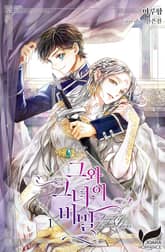 그와 그녀의 비밀 표지 이미지