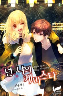 넌 나의 케미스타