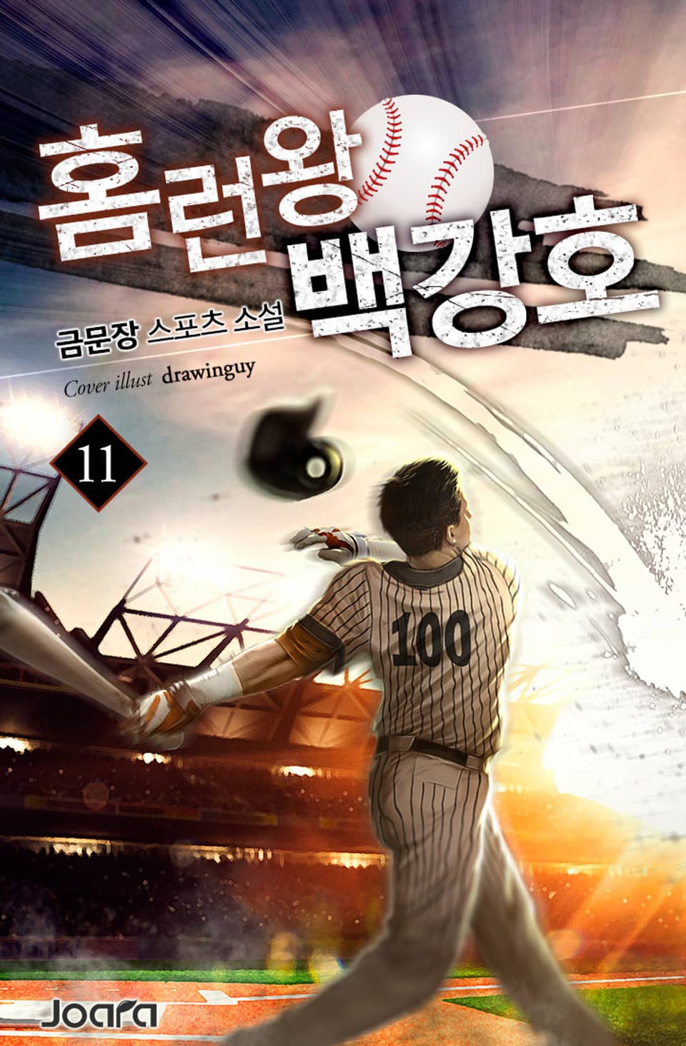 홈런왕 백강호 11권