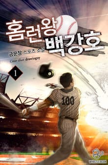 홈런왕 백강호