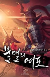 불멸의 여포 표지 이미지