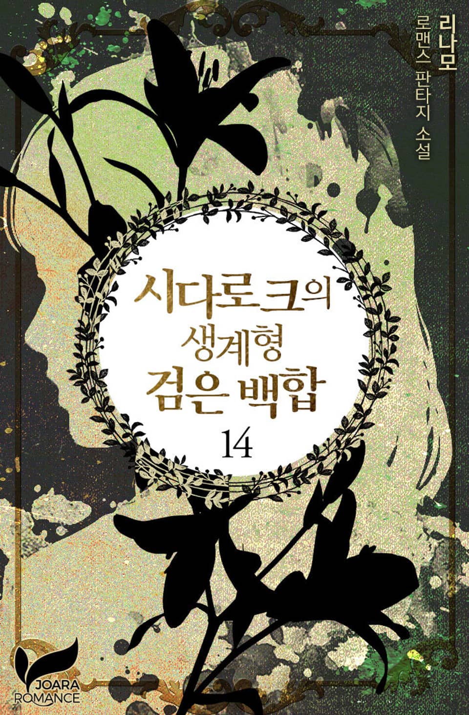 시다로크의 생계형 검은 백합 14권