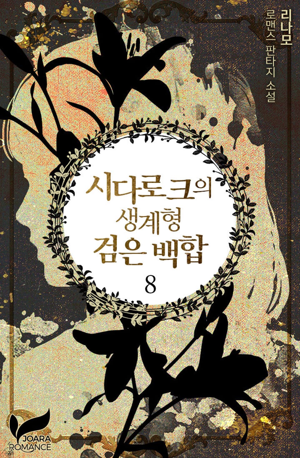 시다로크의 생계형 검은 백합 8권