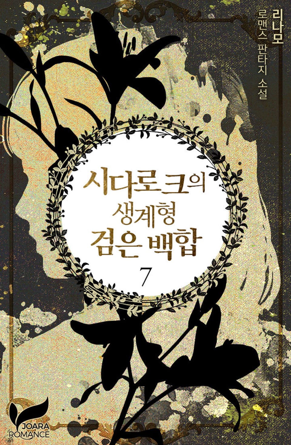 시다로크의 생계형 검은 백합 7권