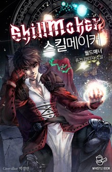 스킬메이커