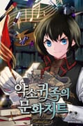 약소귀족의 문화치트 4화