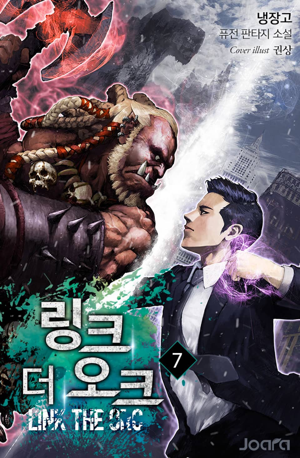 링크 더 오크 7권