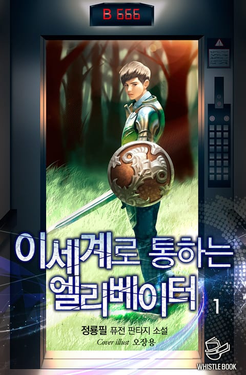 이세계로 통하는 엘리베이터