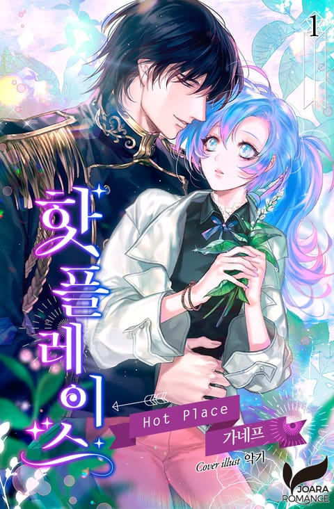 핫 플레이스