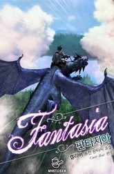 판타지아 표지 이미지