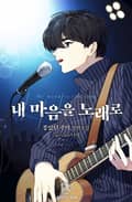 내 마음을 노래로 4화